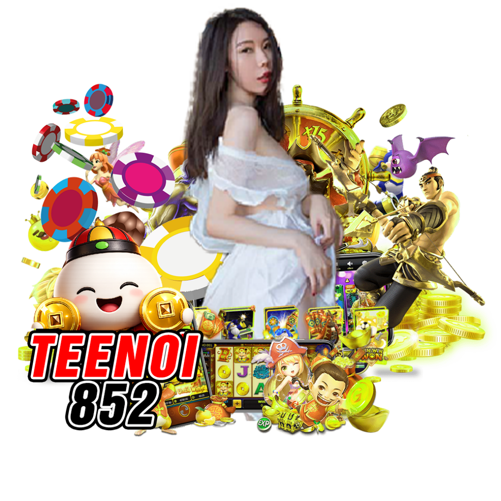 teenoi852 เครดิตฟรี
