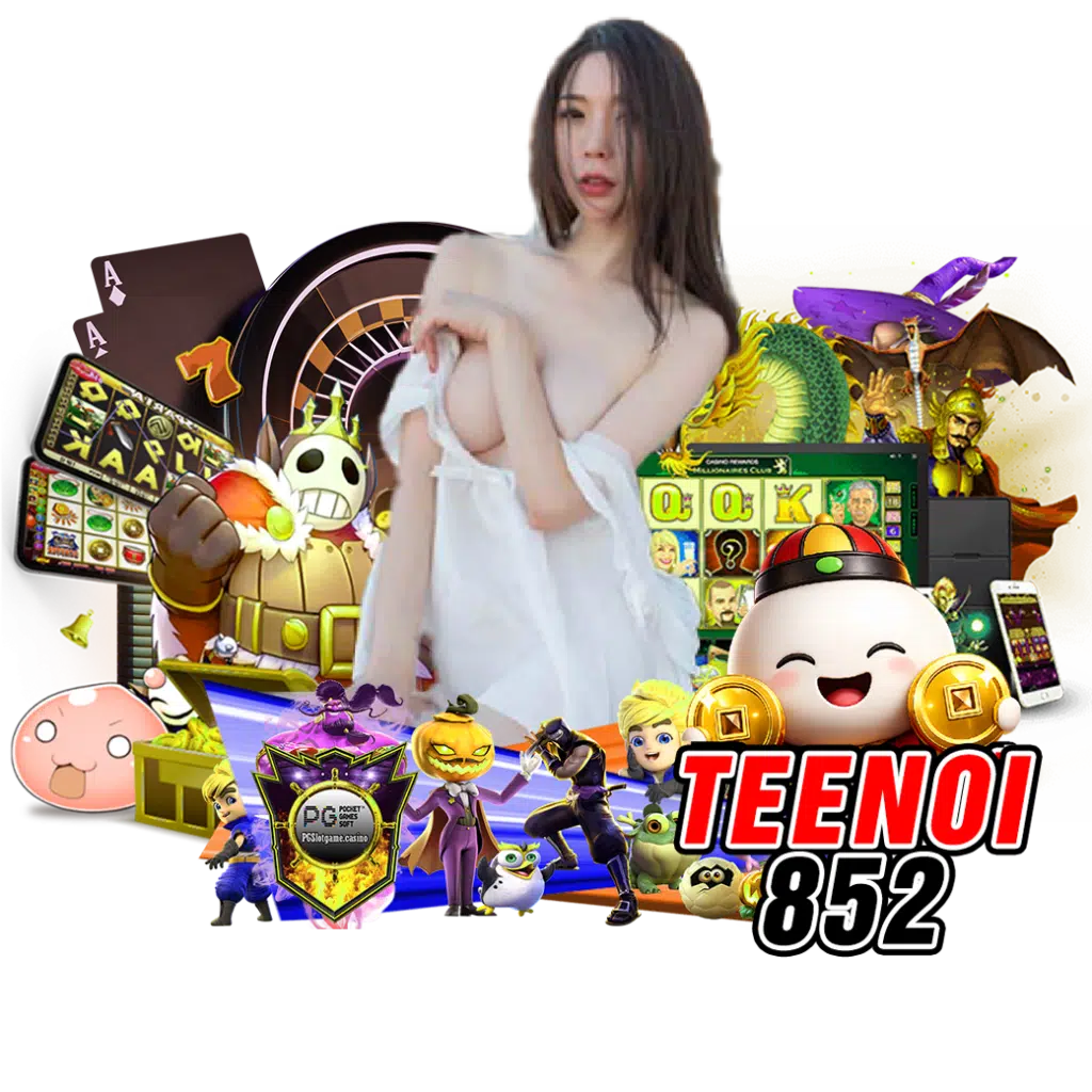 teenoi852 สมัคร